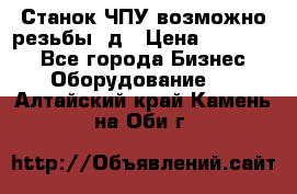 Станок ЧПУ возможно резьбы 3д › Цена ­ 110 000 - Все города Бизнес » Оборудование   . Алтайский край,Камень-на-Оби г.